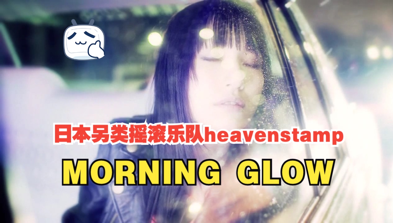 日本另类摇滚/盯鞋乐队Heavenstamp 【Morning glow】天空的颜色就像这个世界的尽头哔哩哔哩bilibili