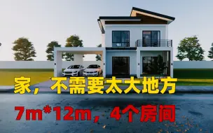 Скачать видео: 在农村建个7m*12m的小别墅，花费不高，实用性极强!