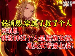 Download Video: 相传隐世的魔族中有两位渡劫期的巅峰强者 其一便是魔族当代女帝 修为处于半步飞升的状态在当世堪称无敌 另一个则是隐藏在幕后的神秘强者《无情魔头》第一集