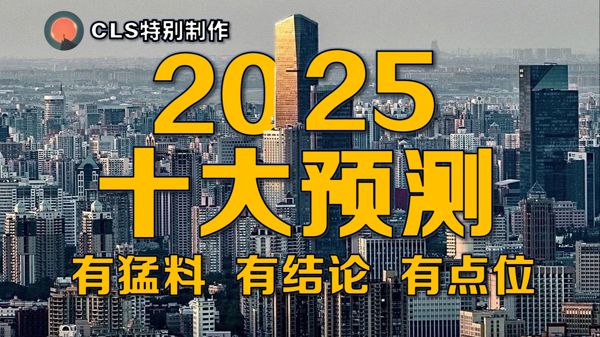 【2025年十大预测】CLS同学特别制作!有猛料有结论有点位的十大预测!哔哩哔哩bilibili