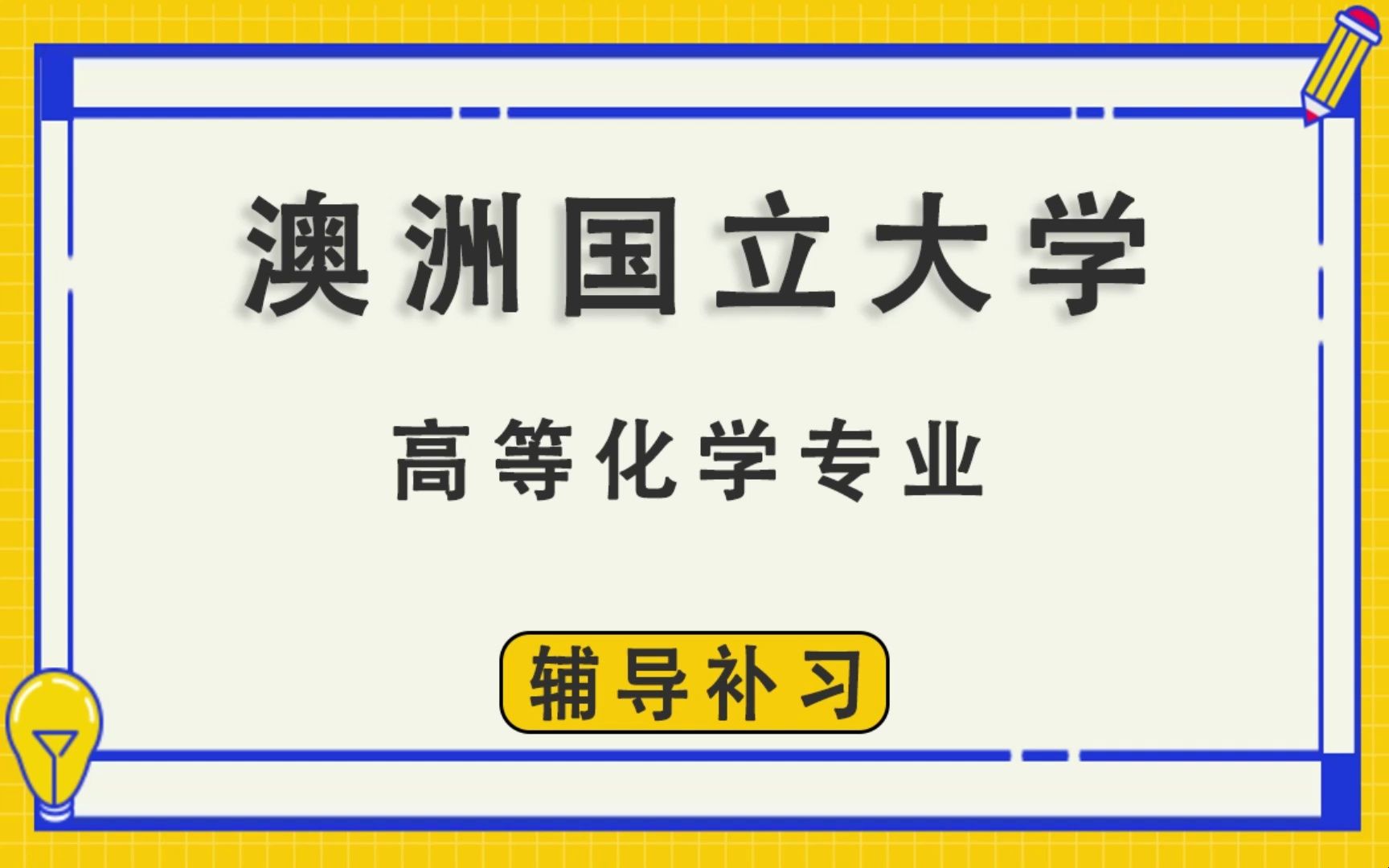 澳洲国立大学ANU澳国立高等化学辅导补习补课、考前辅导、论文辅导、作业辅导、课程同步辅导哔哩哔哩bilibili