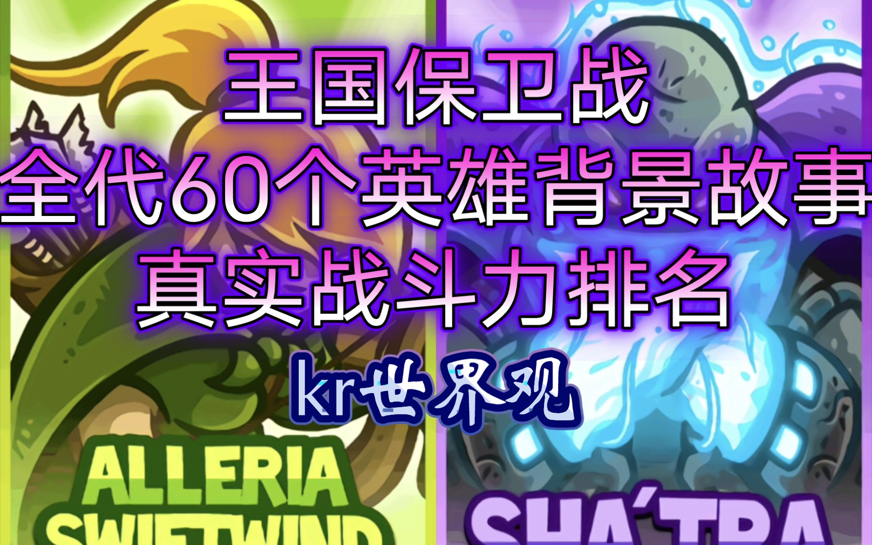 【王国保卫战kingdom rush】全代60位英雄背景故事实力排名——kr世界观哔哩哔哩bilibili