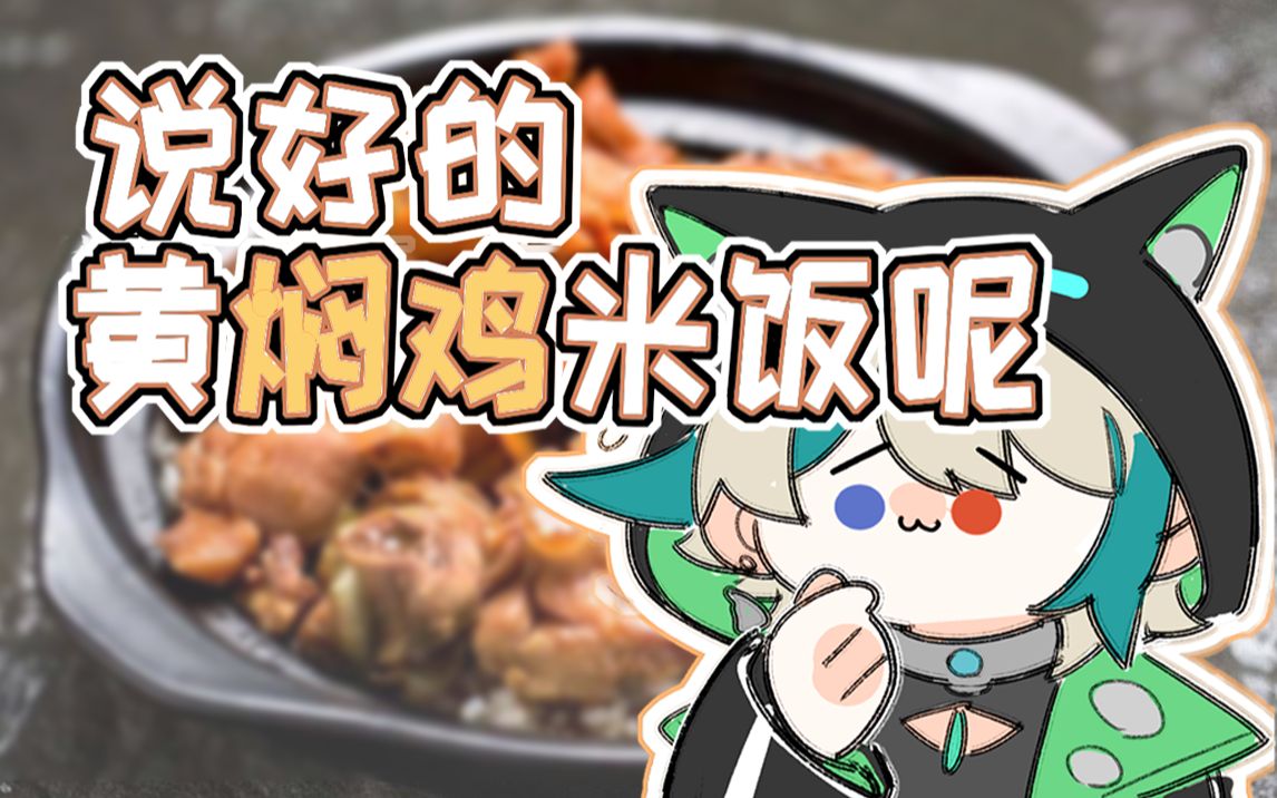 说好的黄焖鸡米饭呢【手书/VR六期】哔哩哔哩bilibili