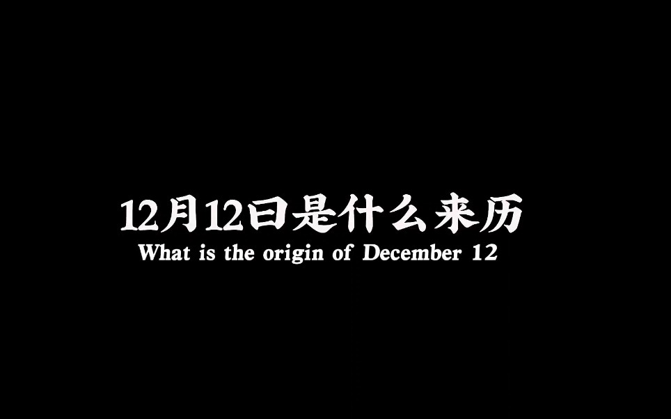 [图]12月12日是什么来历