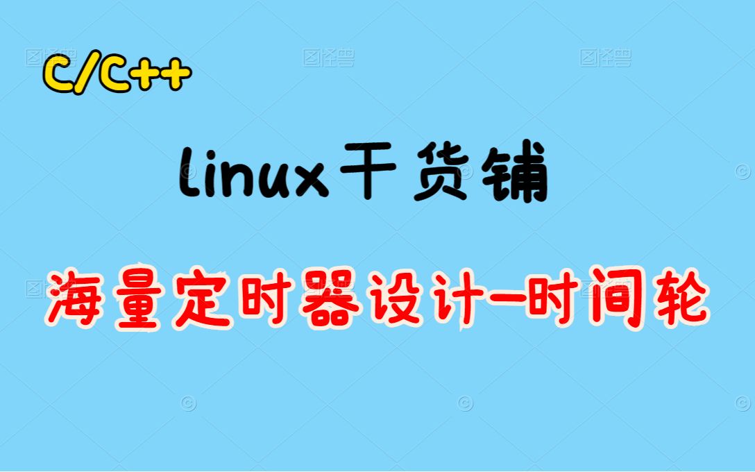 海量定时器设计时间轮丨C++开发丨Linux开发丨后台开发丨Linux服务器开发 丨后端开发丨网络编程丨C++11哔哩哔哩bilibili