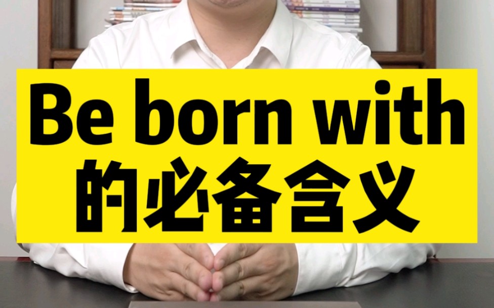 第394期: 初中英语必备的be born with哔哩哔哩bilibili