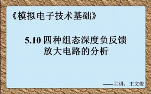 Tải video: 模电5.10 四种组态深度负反馈放大电路的分析