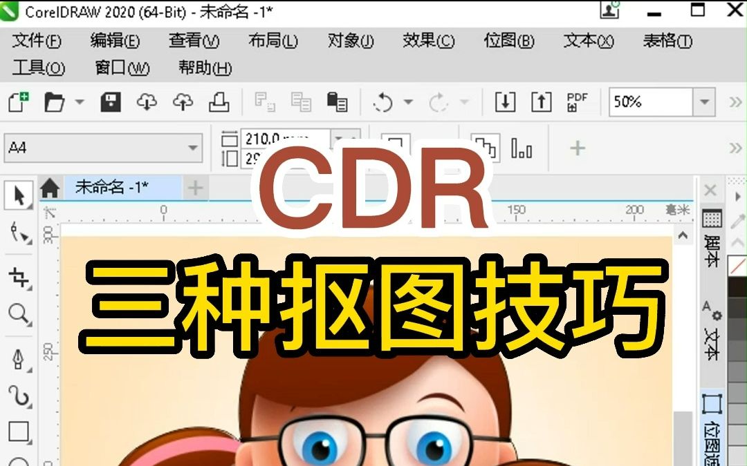 CDR简单又高效的三种抠图方式,快来看看吧!#CDR哔哩哔哩bilibili