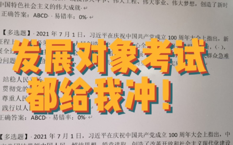 朱朱侠| 第三天 发展对象试题分享!!!一起通过考试 成为预备党员哔哩哔哩bilibili