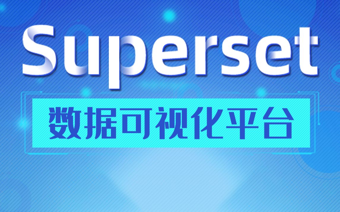 尚硅谷大数据Superset教程(数据仓库项目首选数据可视化平台)哔哩哔哩bilibili