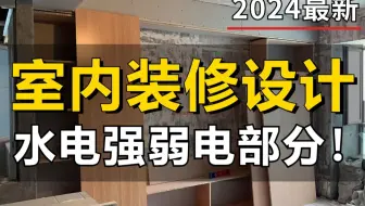 室内设计工艺材料与施工工艺教程，水电强弱电部分实战讲解，结合现场工人施工流程，室内设计助理必看教程