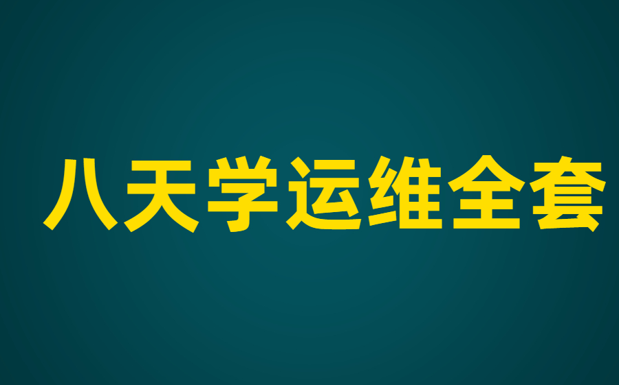 百度资深运维工程师打造8天学完可带项目,万物皆可运维!!哔哩哔哩bilibili