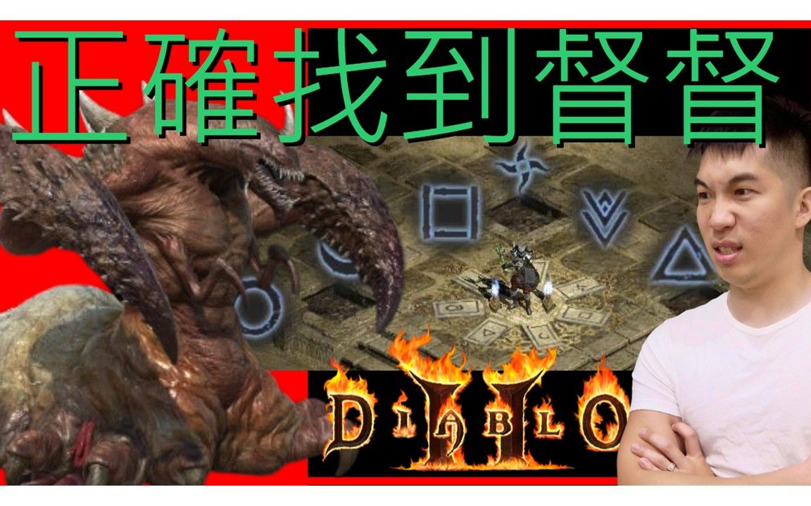 [暗黑破坏神2 | Diablo2][地图篇]正确找到督督!从神秘庇难所到塔拉夏的古墓哔哩哔哩bilibili暗黑破坏神攻略