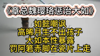 下载视频: 如懿：你不是嫡子贵子 章总：你疯了，这么小的孩子你就对他说这些