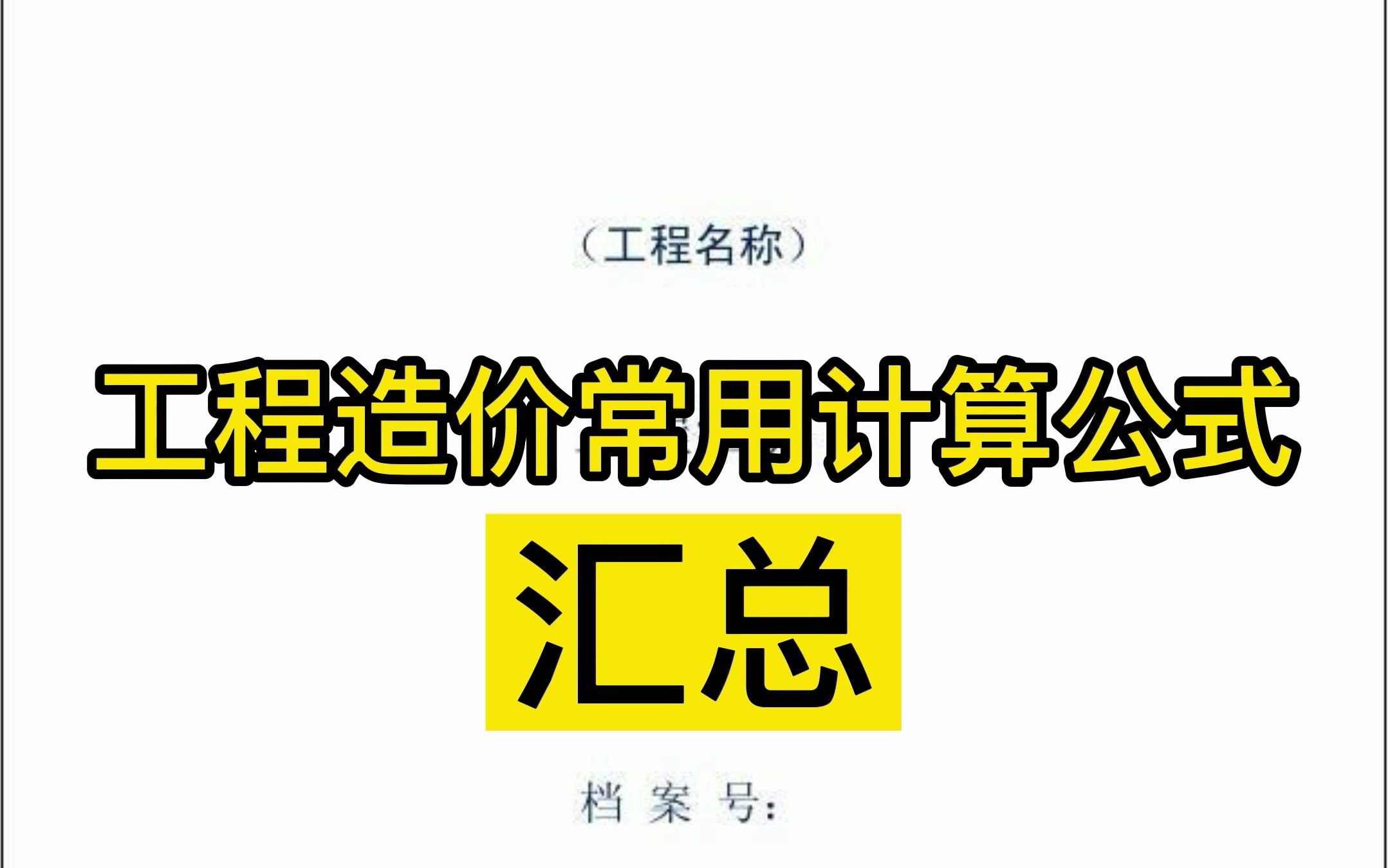 这是一个造价常用计算公式汇总视频哔哩哔哩bilibili