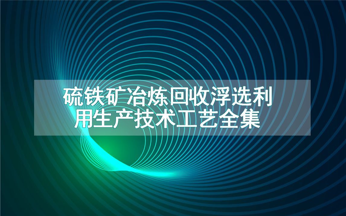 硫铁矿冶炼回收浮选利用生产技术工艺全集哔哩哔哩bilibili