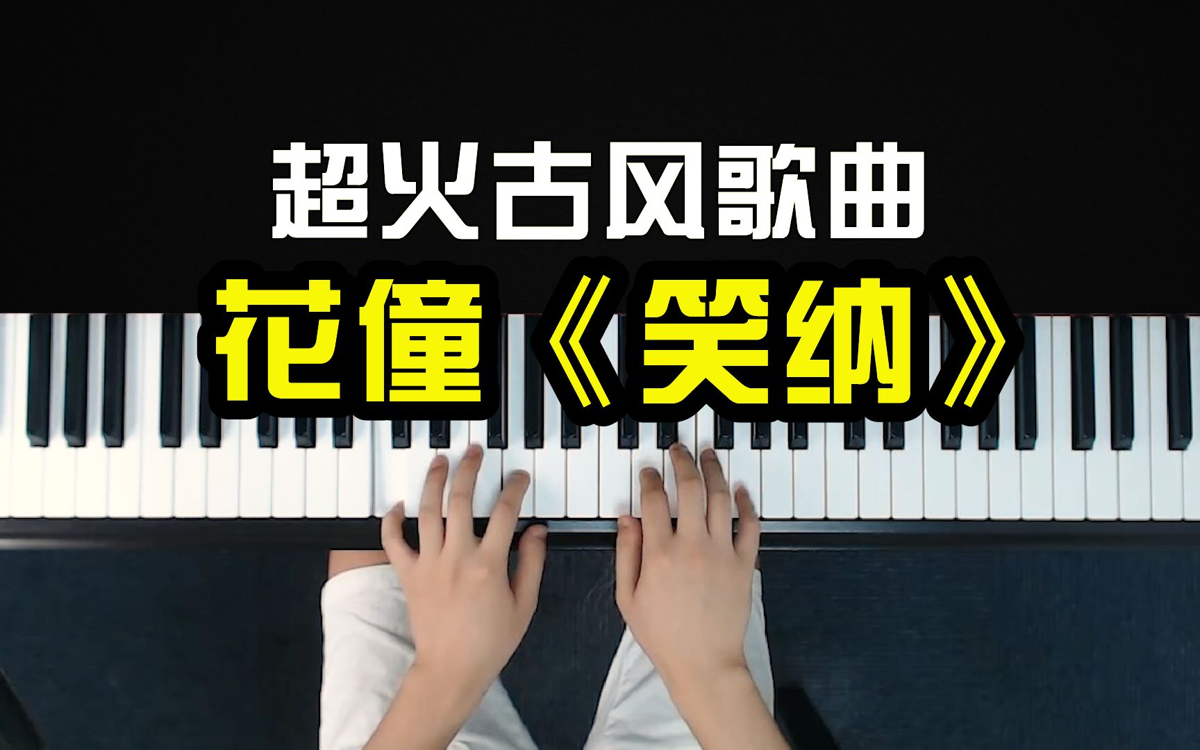 超火古风歌曲《笑纳》,粤语加国语果然好听!5分钟教你钢琴弹唱