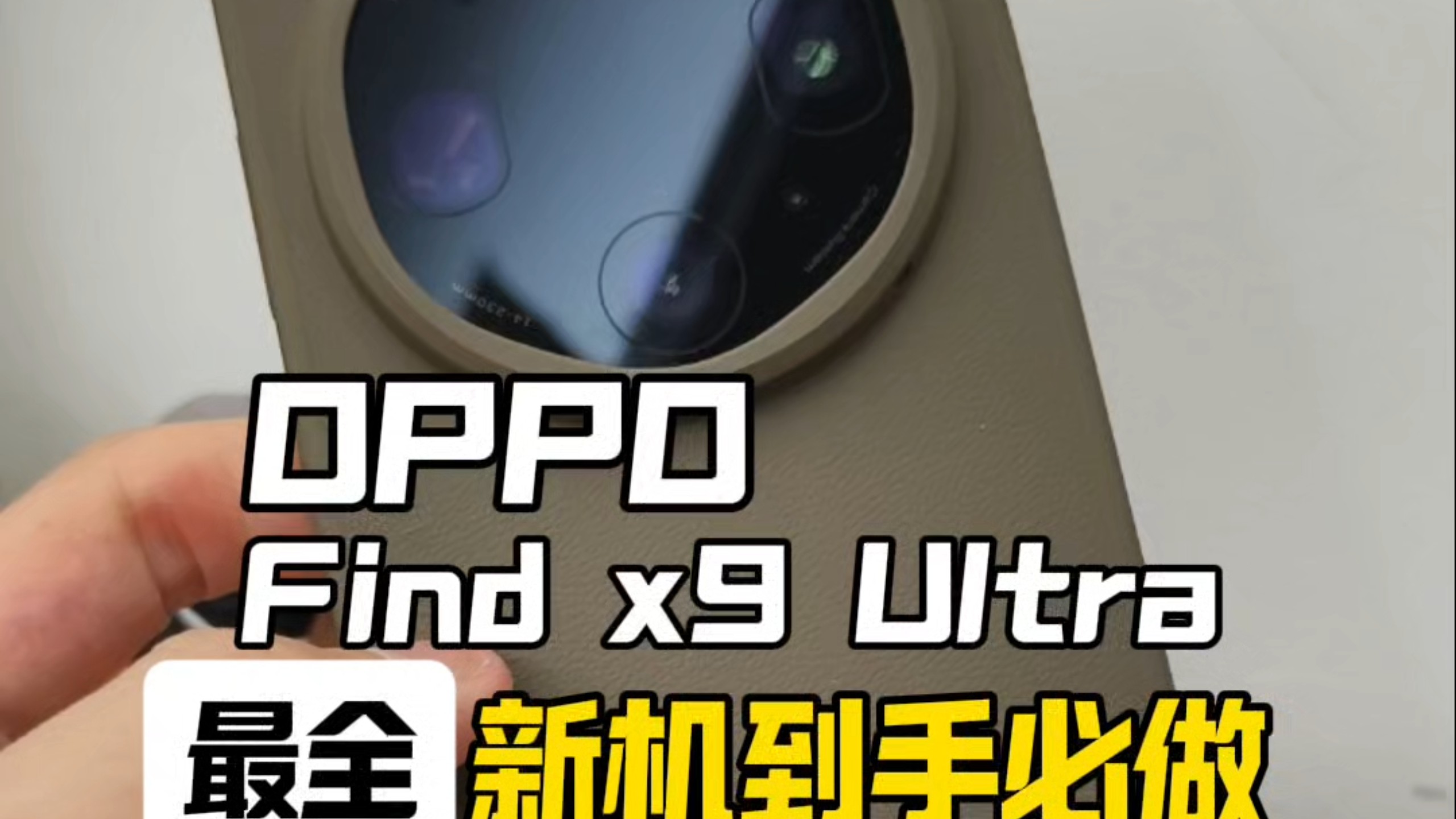 OPPOFindx9Ultra新机到手必做的设置,设置完手机更顺手更好用