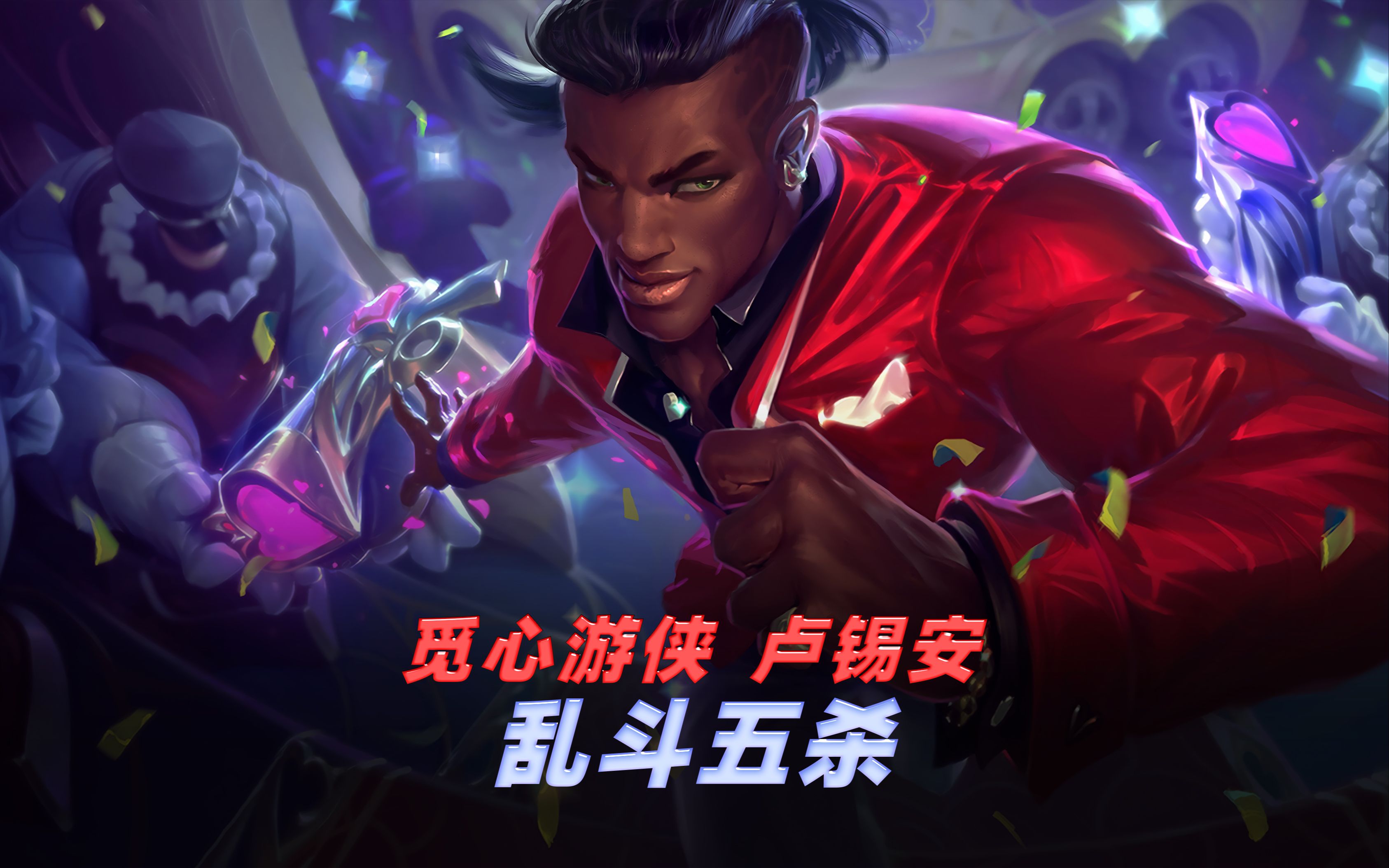 【英雄联盟】觅心游侠 卢锡安 乱斗五杀 优雅的五费爵士乐回来了!
