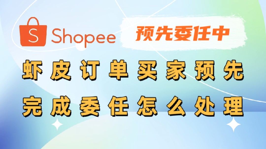 虾皮shopee订单买家预先完成委任中怎么处理哔哩哔哩bilibili