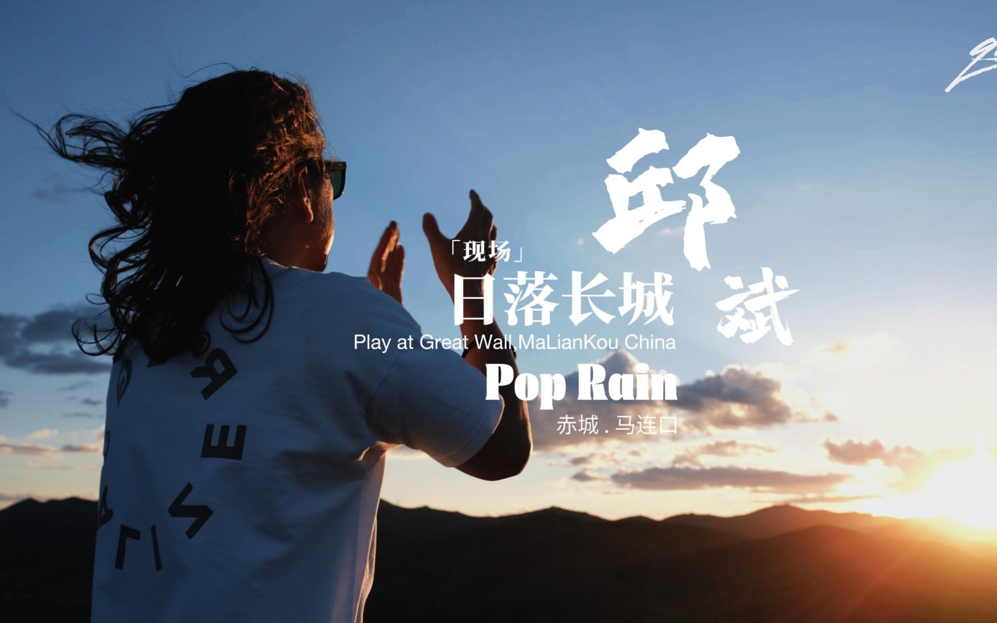 [图]【邱斌】长城废墟之巅，绝美落日的演奏——「日落长城」之Pop Rain