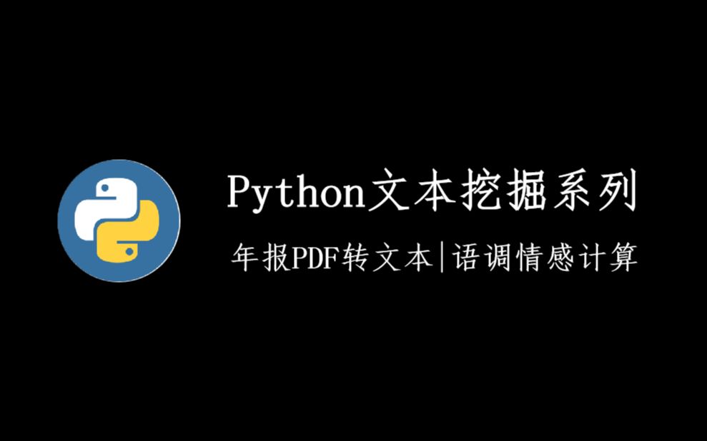 [图]上市公司年报文本分析|语调|PDF转文本|词频|词典法