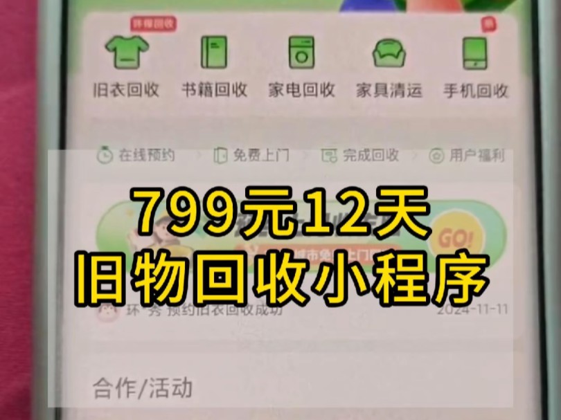 挑战用799,10天,开发一个预约上门回收小程序#小程序开发#微信小程序#小程序制作#800元挑战开发小程序#上门预约哔哩哔哩bilibili