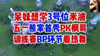 Download Video: 呆妹想学3号位米波 五一熊掌首秀PK枫哥 训练赛BP看热舞