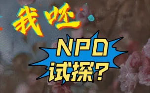 Download Video: 嘘！NPD正在试探你！