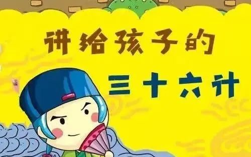 [图](36集全）讲给孩子听的三十六计历史故事动画视频《动画版三十六计》，启迪孩子人生智慧～