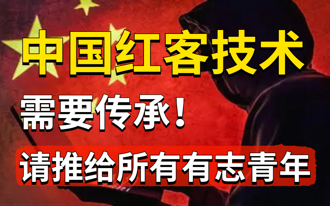 [图]【红客教程】红客技术需要传承！！！顶级红客亲授200集网络安全教程！全套保姆级零基础教程，还害怕学不会?【网络安全/渗透测试/漏洞挖掘/红客教程/基础教程】