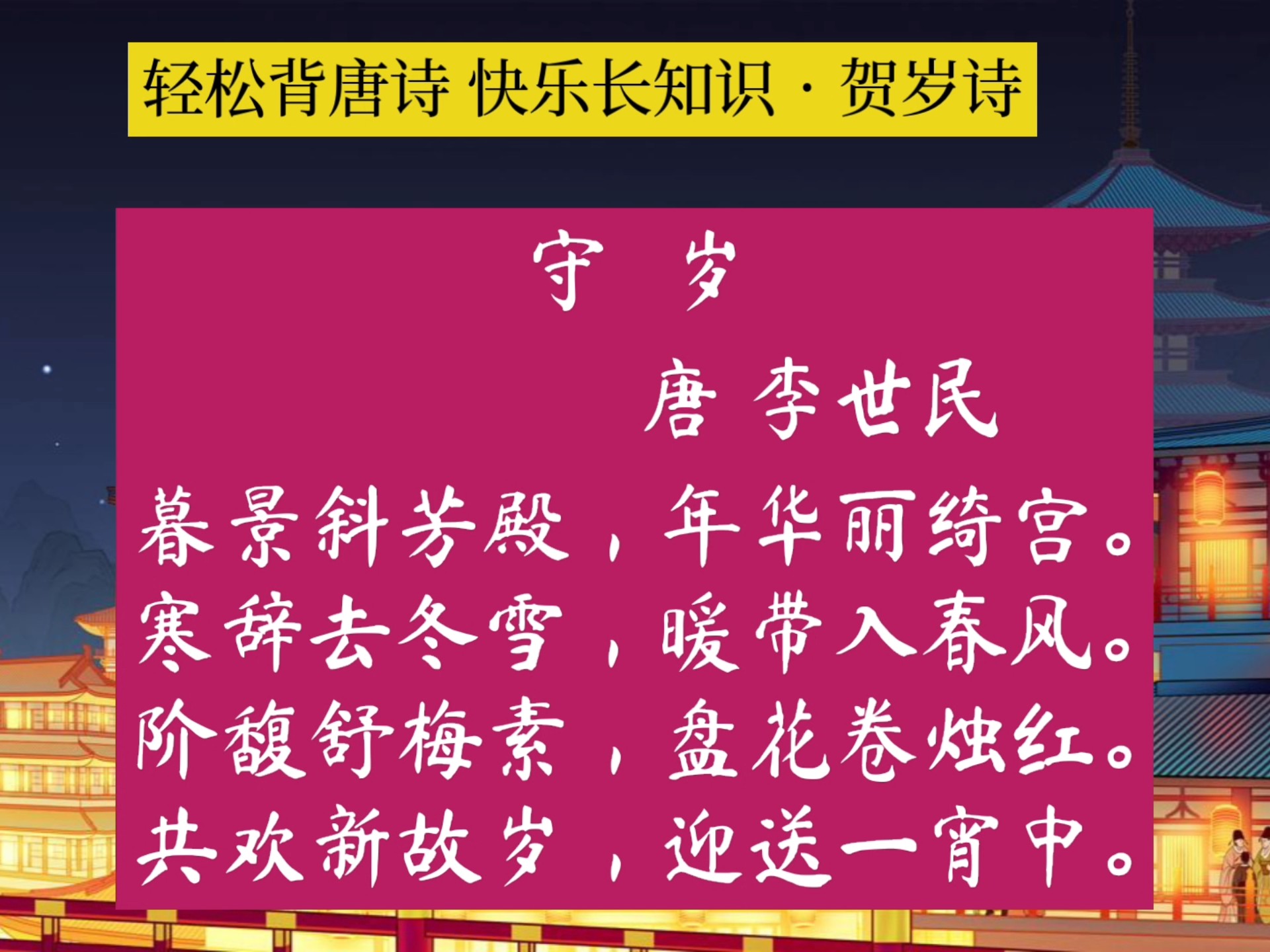 春节诗词守岁》李世民 赏析 贺岁诗