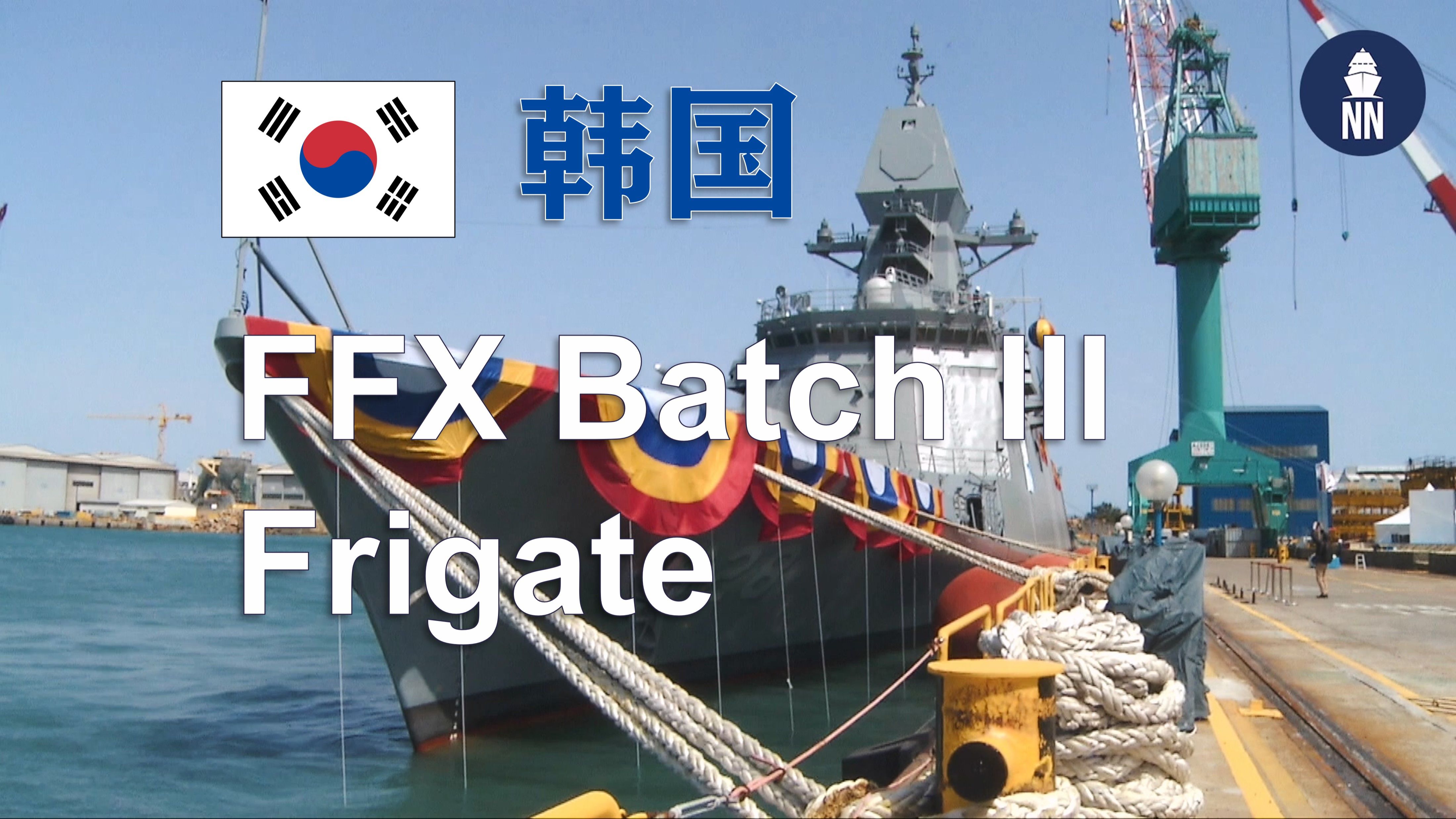 【韩国】Navalnews在澳大利亚2024印度洋防务展上对韩国现代重工FFX BatchIII型护卫舰的采访哔哩哔哩bilibili