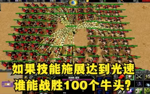 Tải video: 《魔兽争霸3》，如果技能释放达到光速，谁能单挑100个牛头？