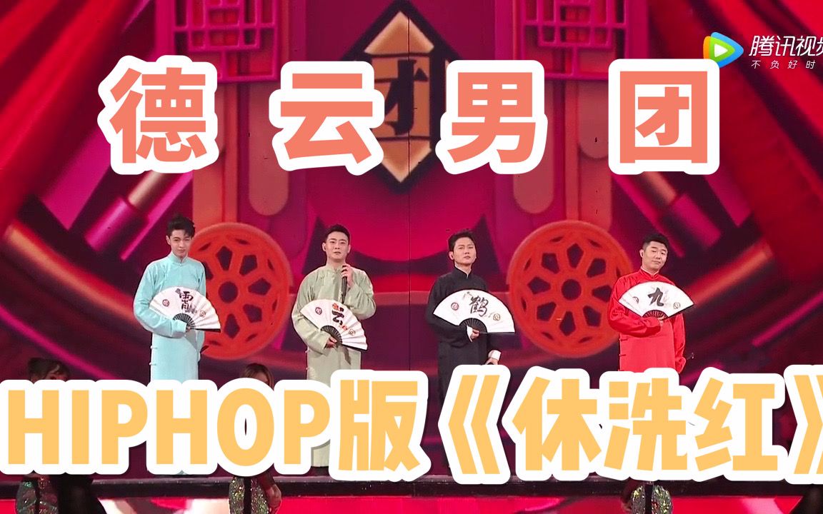 德云男团稳定输出hiphop版休洗红星光大赏