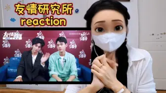 Download Video: 友情研究所reaction