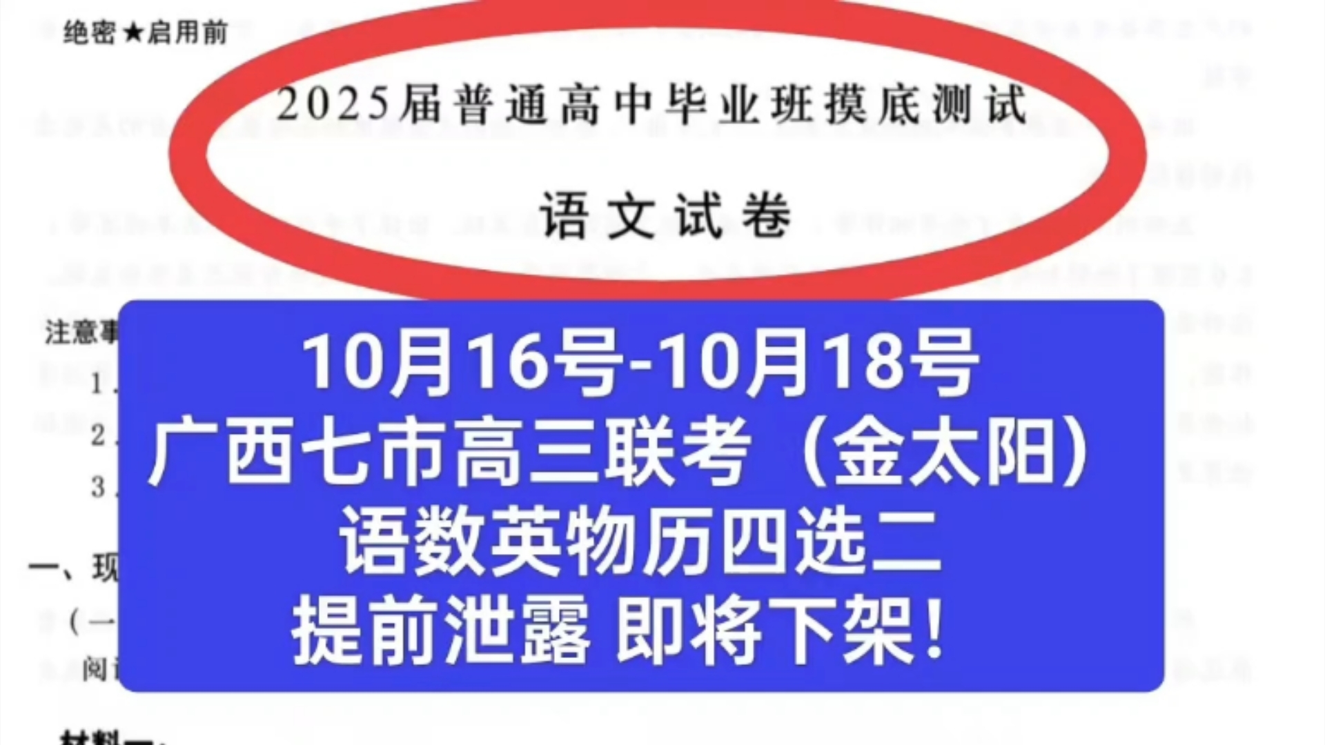 【全科提前】10.16广西七市高三联合考试(贵港/贺州/钦州/白色/梧州等地)七市联考/广西钦州一模高三大联考全科解析完毕!点赞收藏评论私我需要私信up...