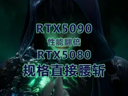 Tải video: RTX5090，性能翻倍，RTX5080直接腰斩，预计首发价将超过2500美元，你们觉得，如果5090进得来的话得多少钱？