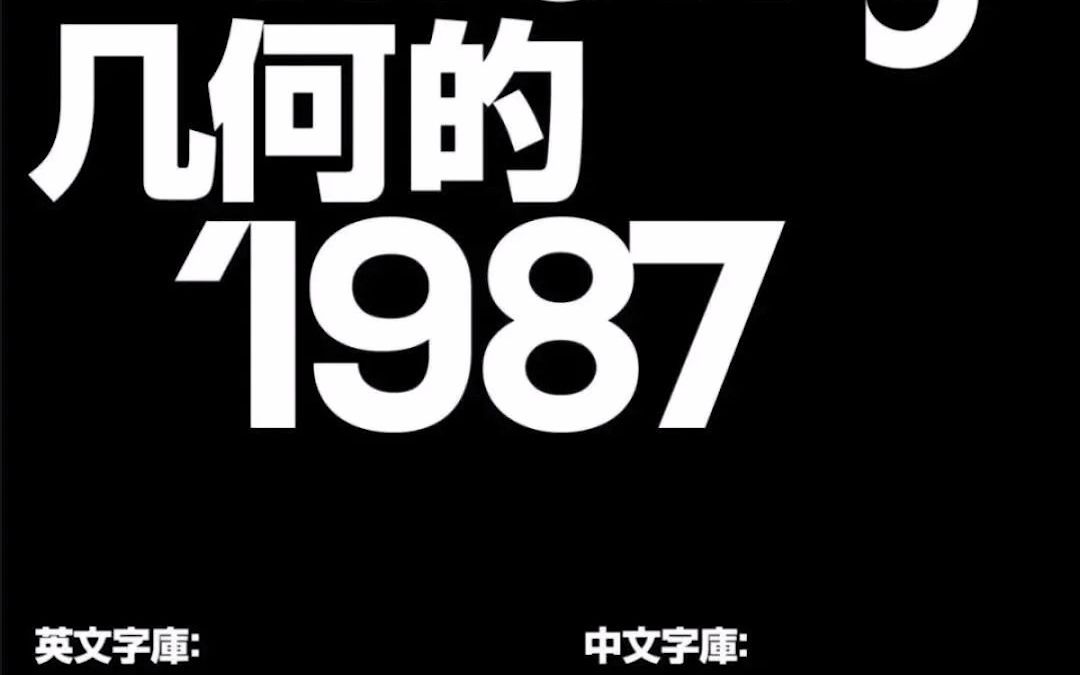 2022流行中英文字体合集哔哩哔哩bilibili