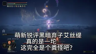 Tải video: 萌新锐评黑暗弃子艾丝缇：这完全是个粪怪吧？