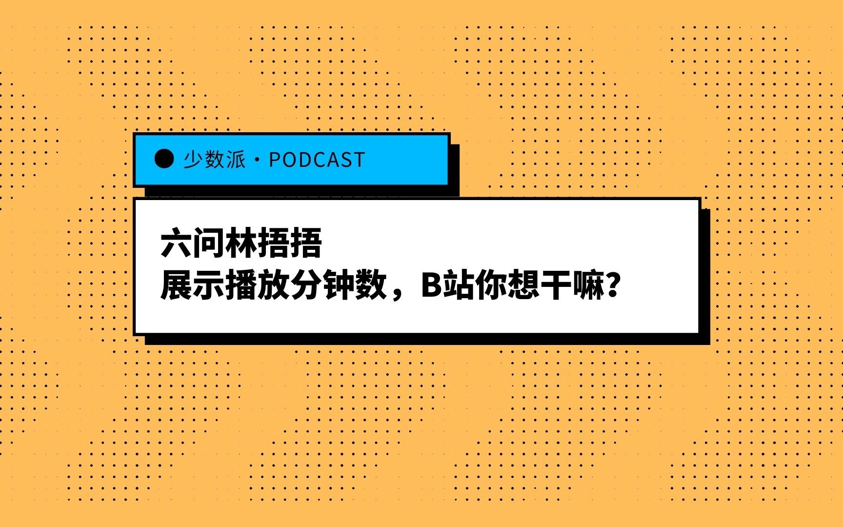 展示播放分钟数,B 站你想干嘛?哔哩哔哩bilibili