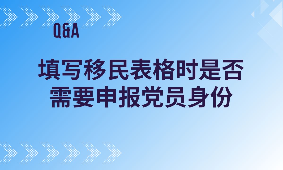 填写移民表格时是否需要申报党员身份哔哩哔哩bilibili