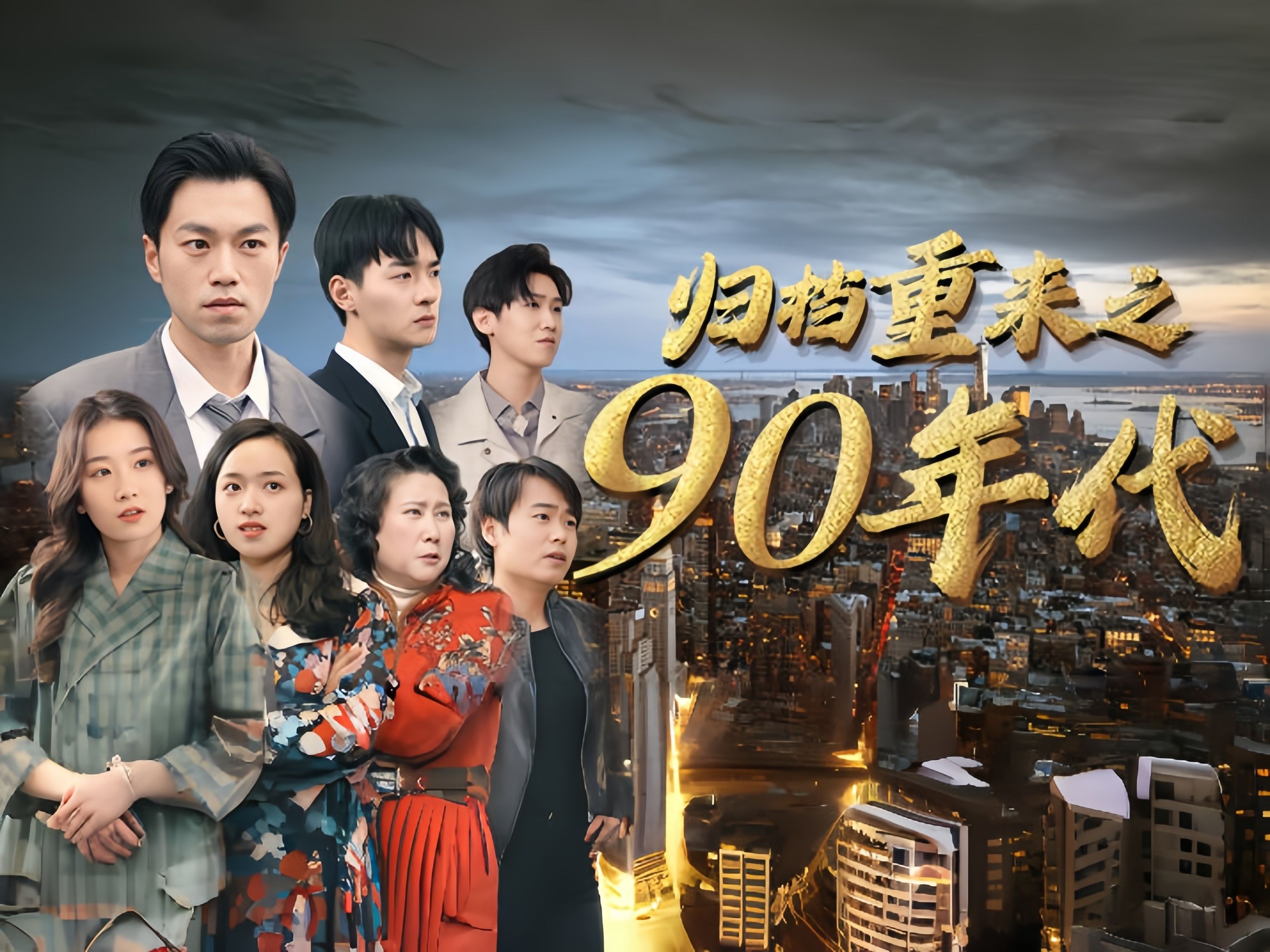 浪子回头重生90年代开启金手指走上人生