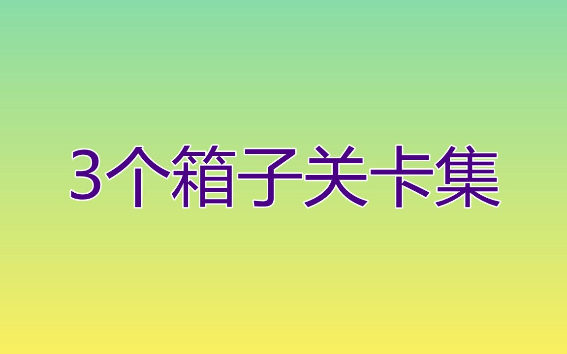 [图]01【推箱子入门关卡 3个箱子关卡集】01-50（共1120关）