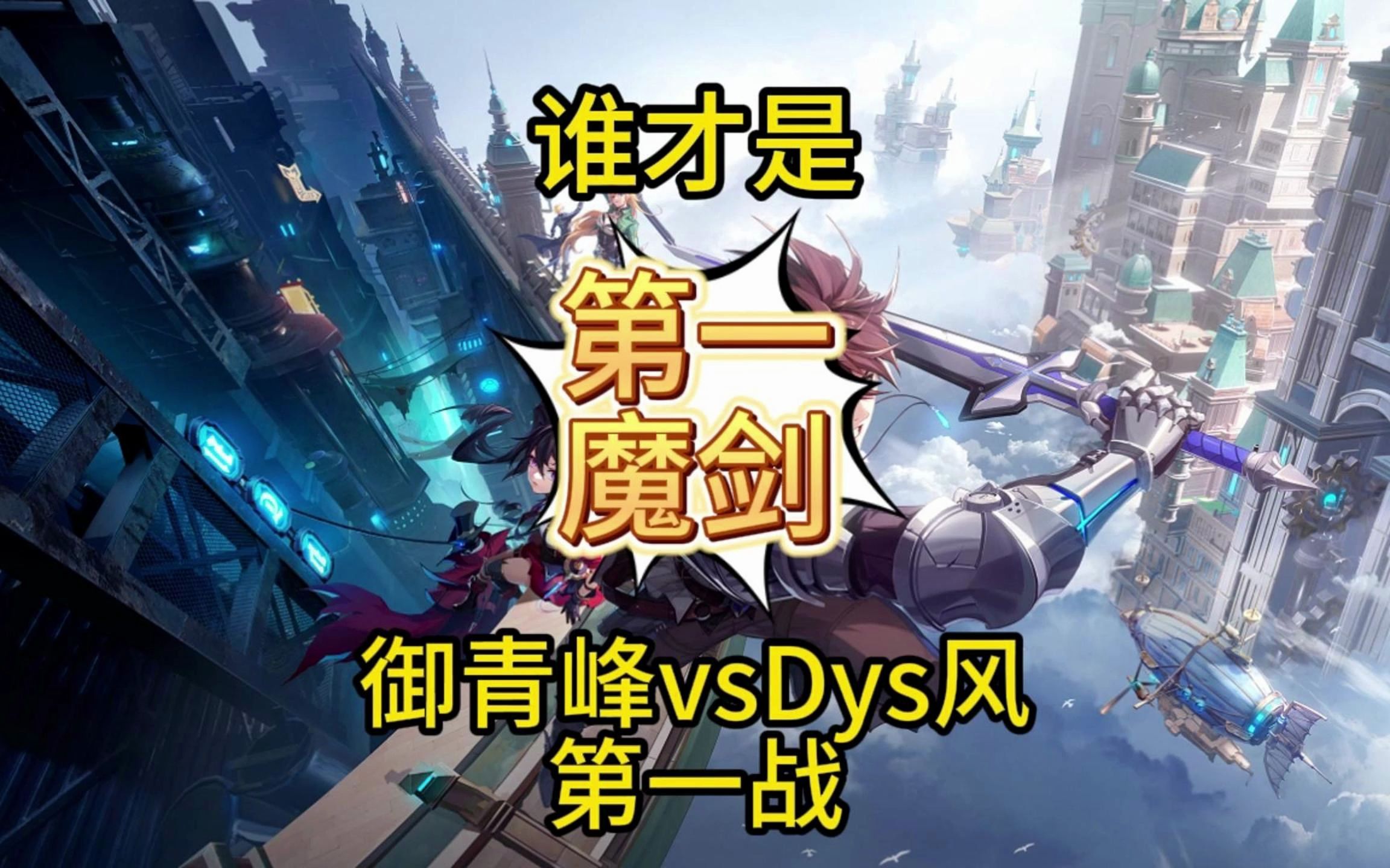 【晶核】谁才是第一魔剑?御青峰vsDys风第一战哔哩哔哩bilibili