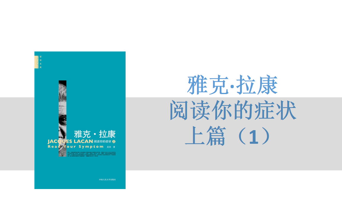 有声书+字幕 | 《雅克ⷦ‹‰康:阅读你的症状》上篇:拉康的事业(1)哔哩哔哩bilibili