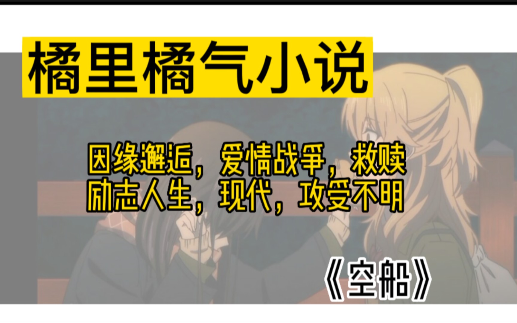 [橘里橘气/小说推荐]推荐一本互相救赎的小说哔哩哔哩bilibili