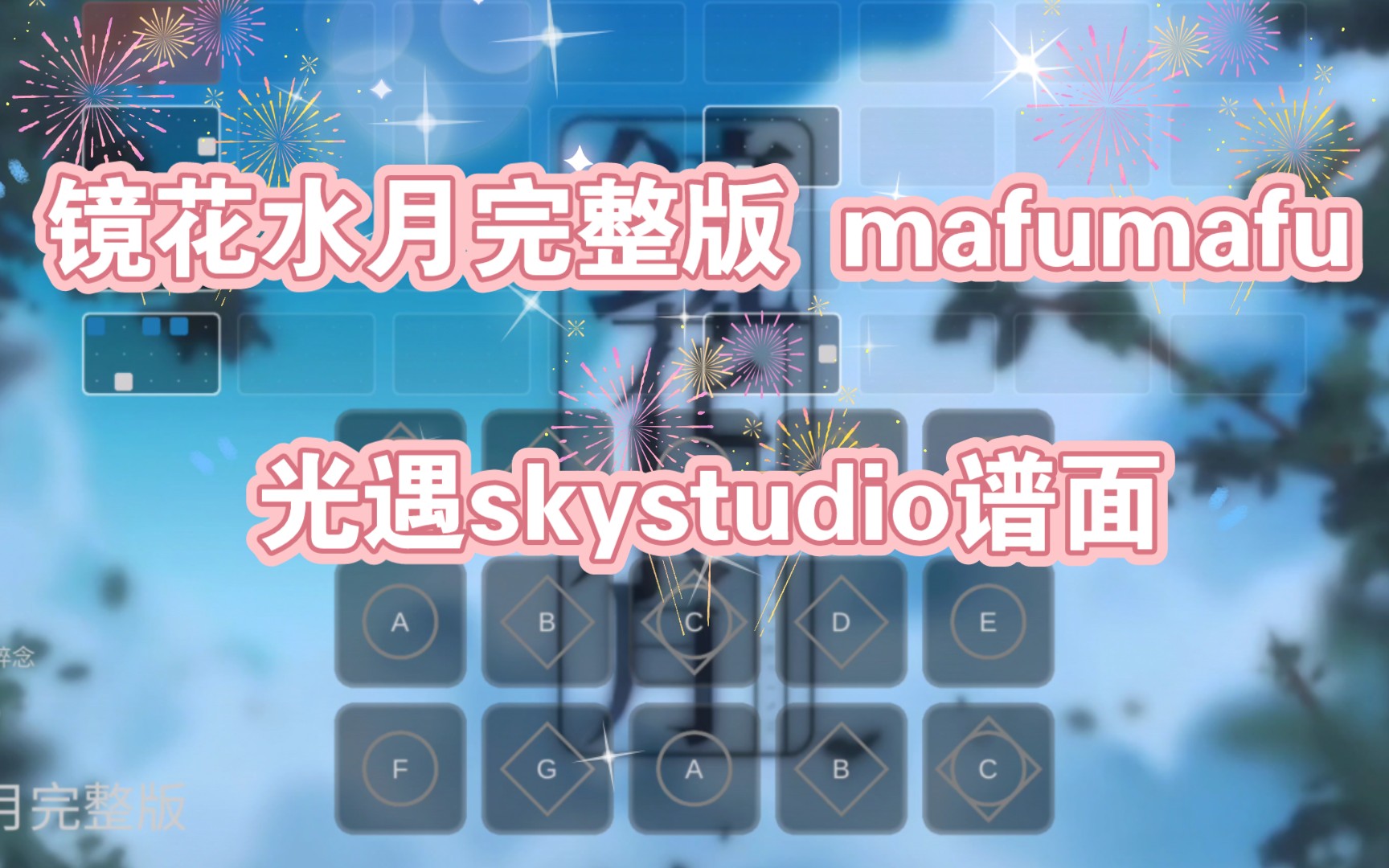 [图]【白木skystudio】镜花水月完整版 mafumafu