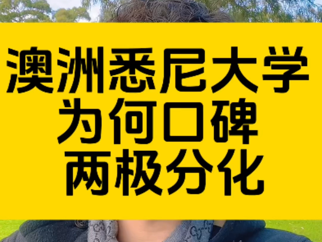 澳洲得悉尼大学为何口碑出现了两极分化? 细讲悉尼大学好与坏!哔哩哔哩bilibili