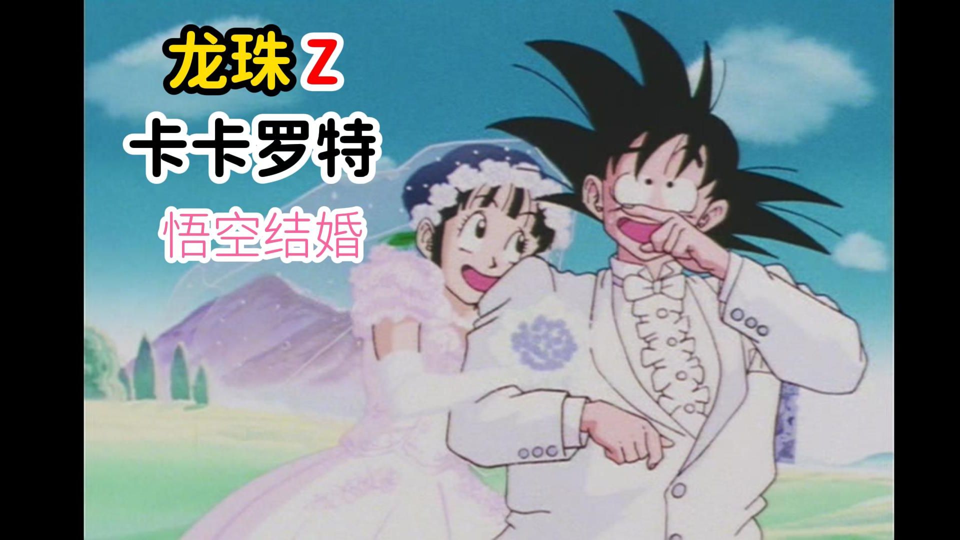 卡卡罗特结婚了 并从此有了个外号 人渣罗特